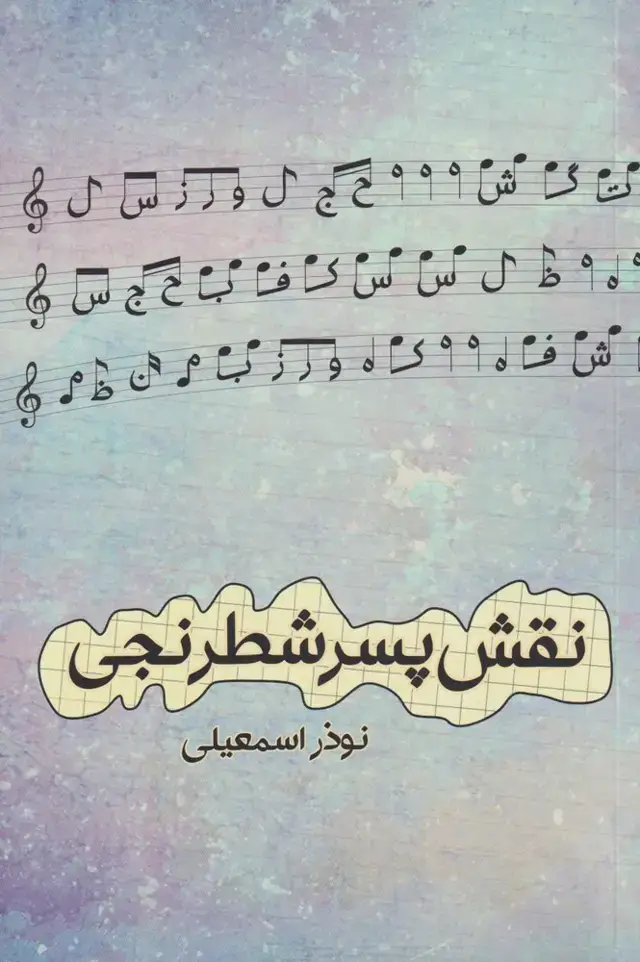 جلد کتاب نقش پسر شطرنجی (شورآفرین)