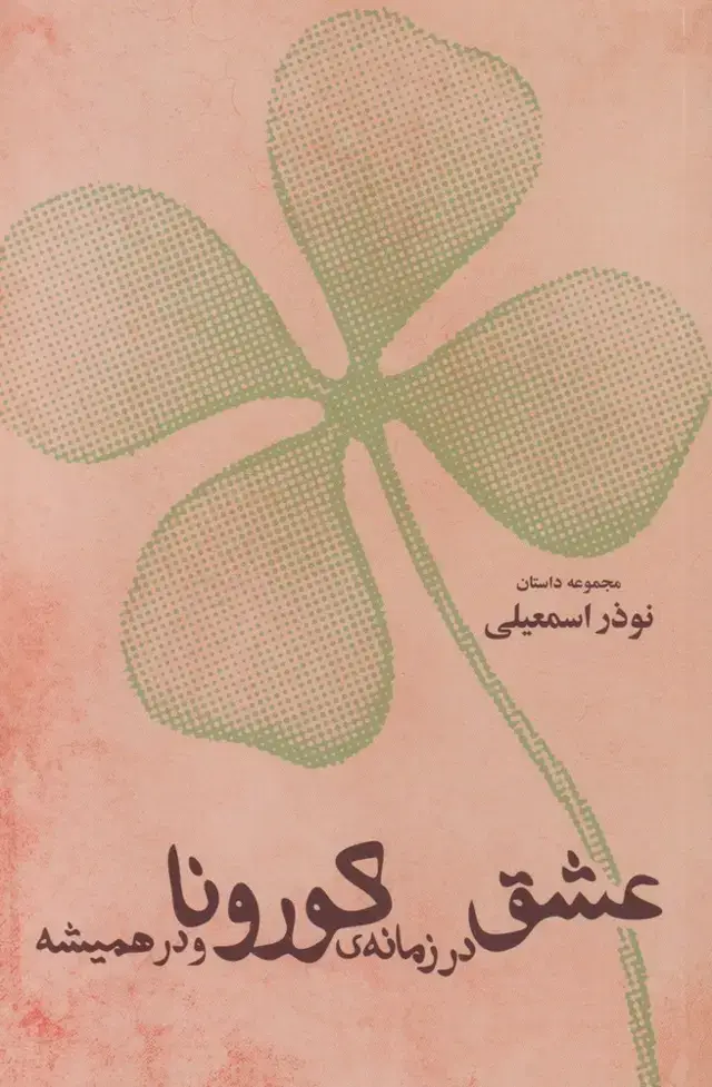 جلد کتاب عشق در زمانه‌ی کورونا و در همیشه (شورآفرین)