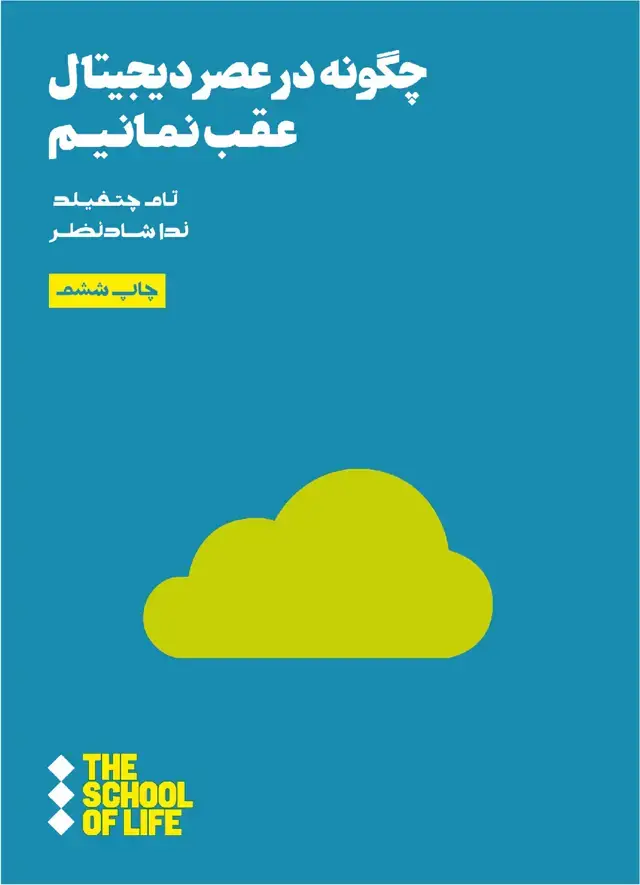جلد کتاب چگونه ‌در عصر دیجیتال ‌عقب ‌نمانیم (هنوز)