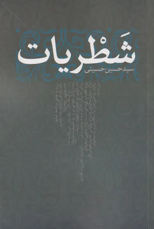 جلد کتاب شطریات (نقدفرهنگ)