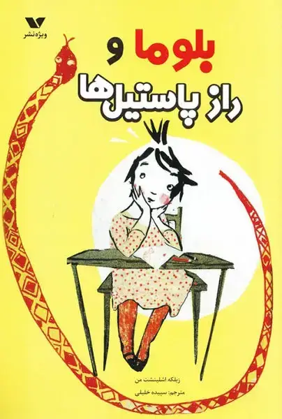 جلد کتاب بلوما و راز پاستیل‌ها (ویژه نشر)