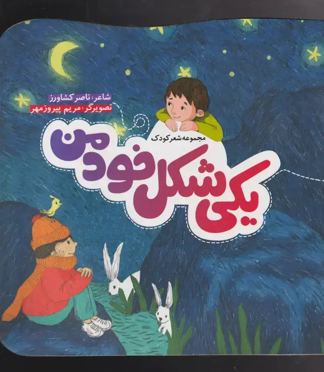 جلد کتاب شعر کودک (یکی‌شکل‌خودمن) به نشر