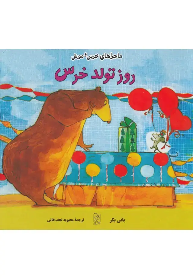 جلد کتاب ماجراهای خرس و موش (2) روز تولد خرس (آفرینگان) ^