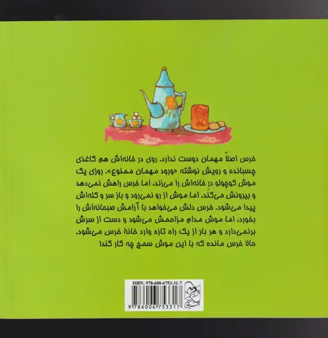 جلد کتاب ماجراهای خرس و موش (1) مهمان برای (آفرینگان)