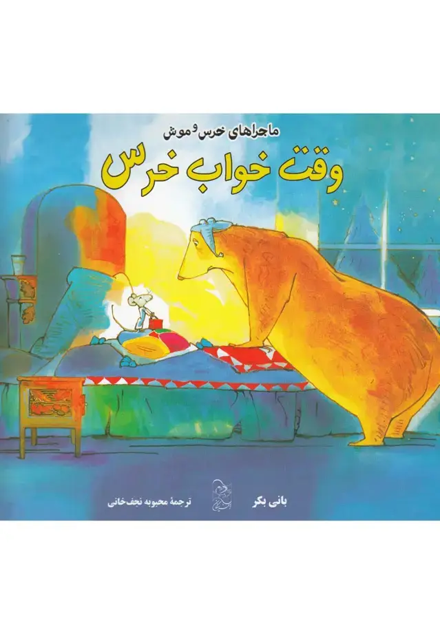 جلد کتاب ماجراهای خرس و موش (3) وقت‌خواب‌خرس (آفرینگان) ^