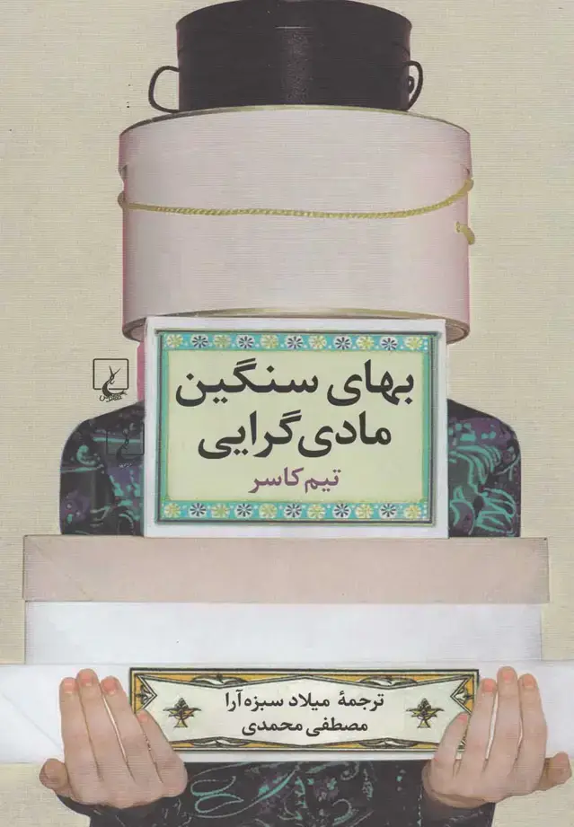 جلد کتاب بهای سنگین مادی‌گرایی (ققنوس)