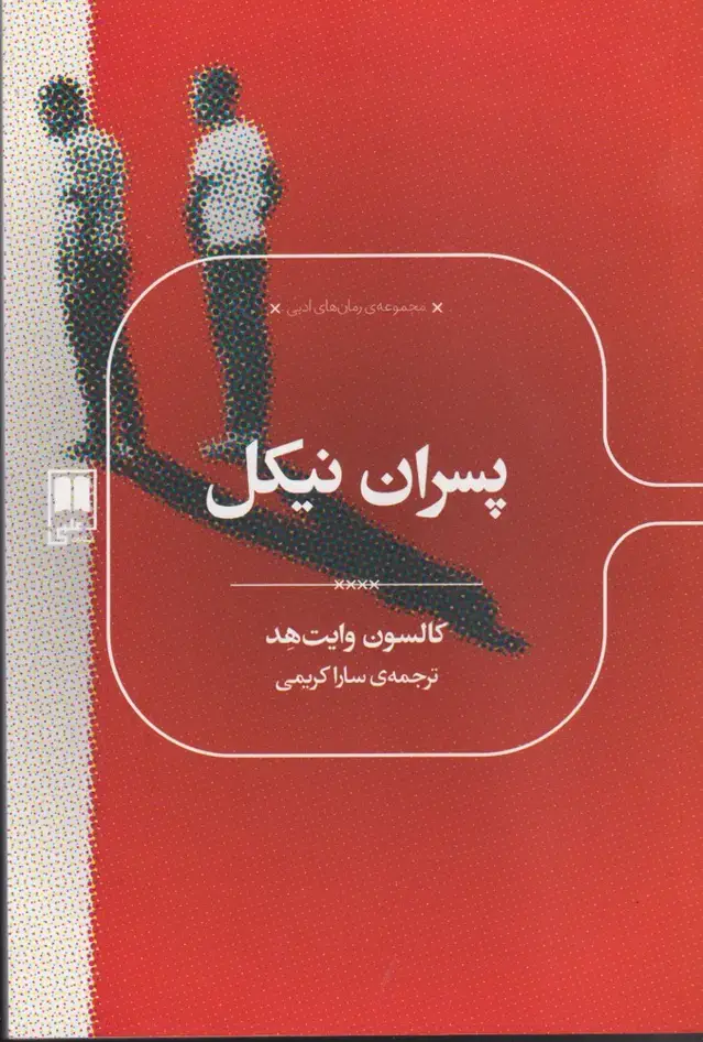 جلد کتاب پسران نیکل (علمی) نشر علمی