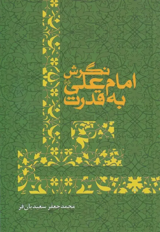 جلد کتاب نگرش امام علی به قدرت (سرایی)
