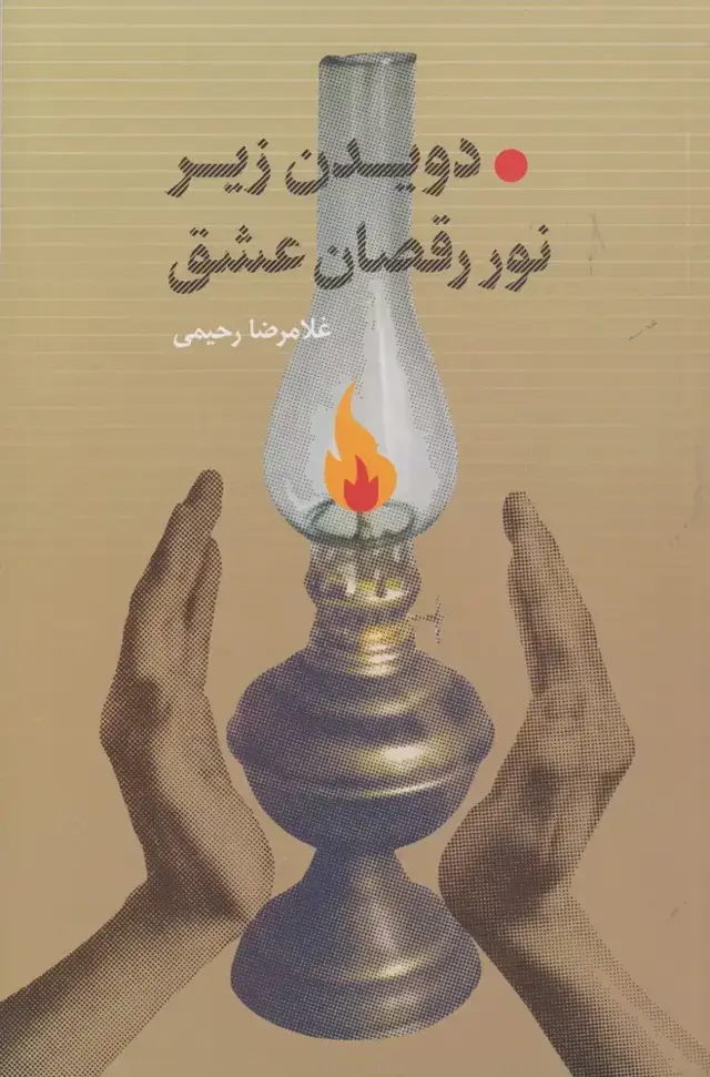 جلد کتاب دویدن زیر نور رقصان عشق (پرسش)