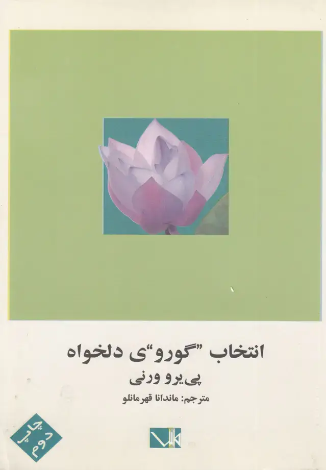 جلد کتاب انتخاب گوروی دلخواه (مس)