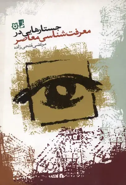 جلد کتاب جستارهایی در معرفت شناسی معاصر (کتاب‌طه)