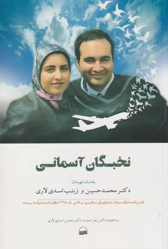 جلد کتاب نخبگان آسمان (کویر) *