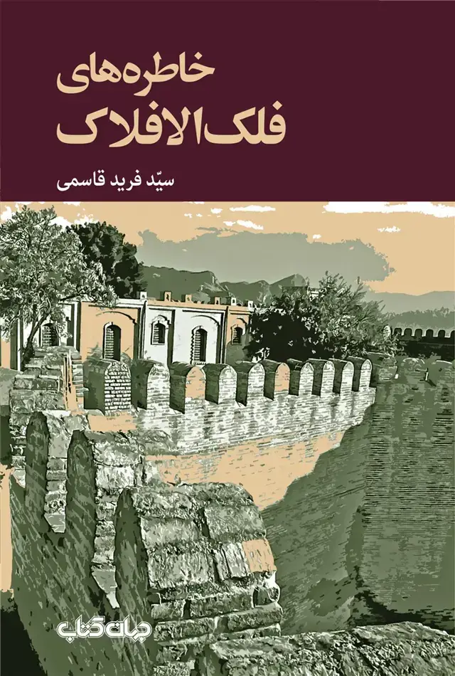 جلد کتاب خاطره های فلک الافلاک (جهان‌کتاب)