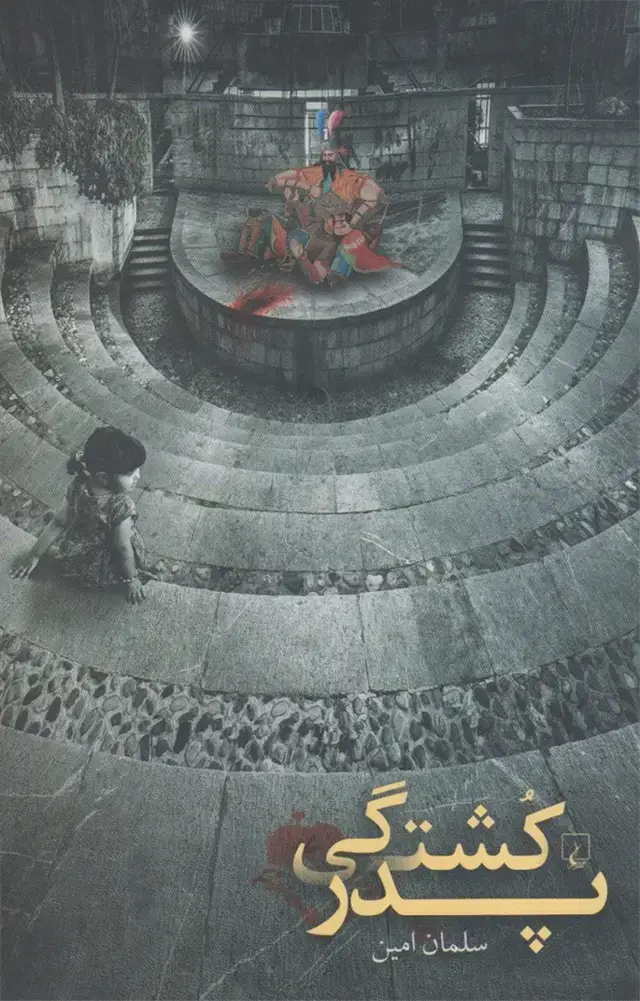 جلد کتاب پدرکشتگی (ققنوس)