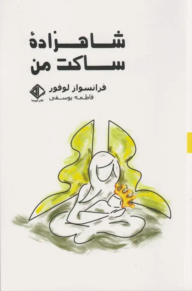 جلد کتاب شاهزاده ساکت من (آویسا)