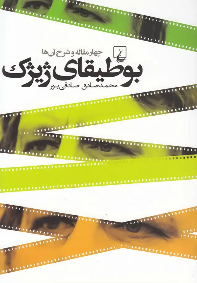 جلد کتاب بوطیقای ژیژک (چهارمقاله‌وشرح‌آن‌ها) ققنوس