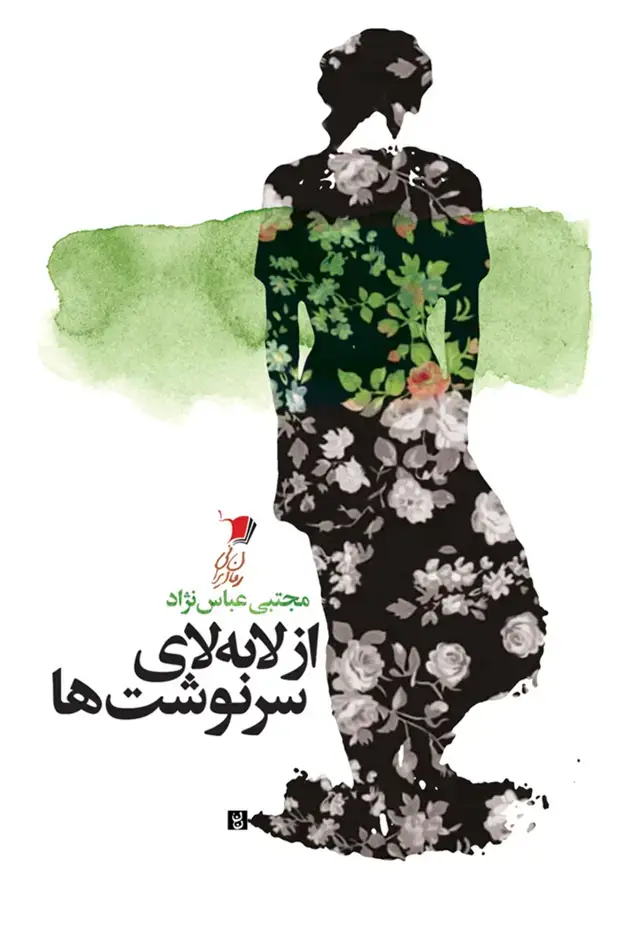 جلد کتاب از لابه لای سرنوشت ها (سیبسرخ)