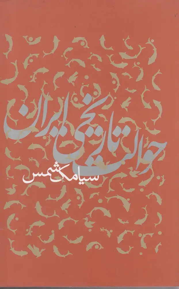 جلد کتاب حوالت تاریخی ایران (پرسش)