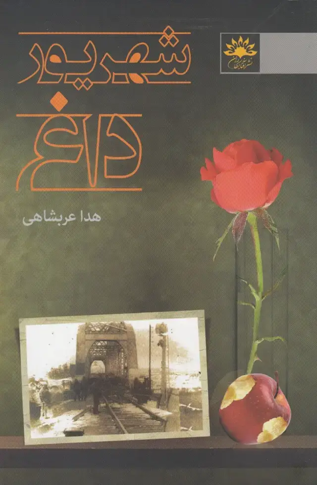 جلد کتاب شهریور داغ (آفتابکاران)