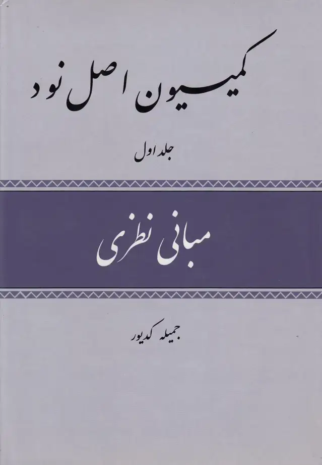 جلد کتاب کمیسیون اصل نود (3ج،وزیری،سلفون) امیدایرانیان *