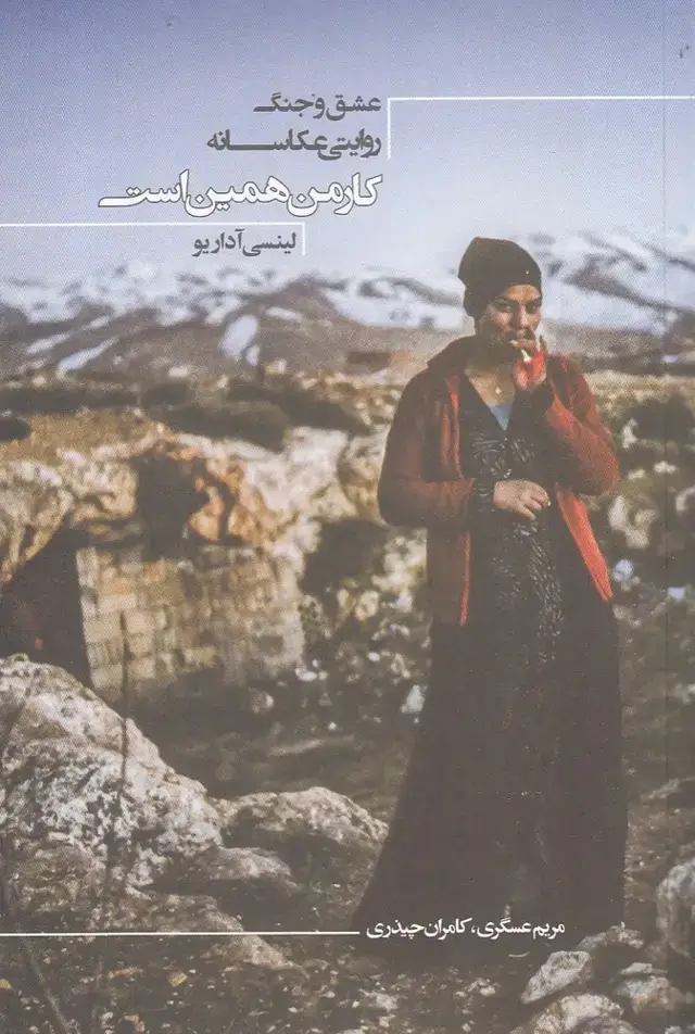 جلد کتاب کار‌من‌همین‌است (عشق‌و‌جنگ‌روایتی‌عکاسانه) شورآفرین
