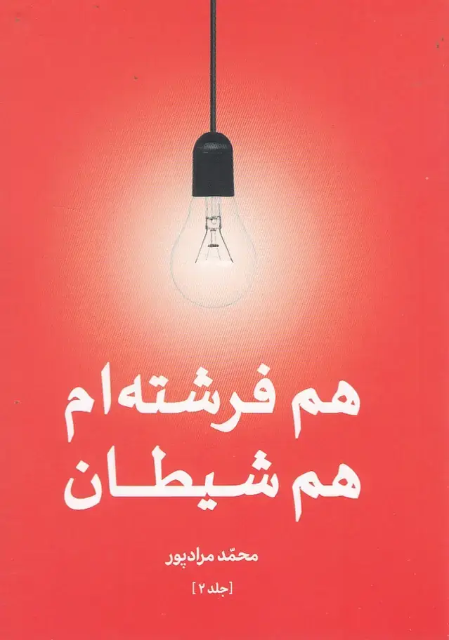 جلد کتاب هم فرشته ام هم شیطان (جلد دوم) گواهان @