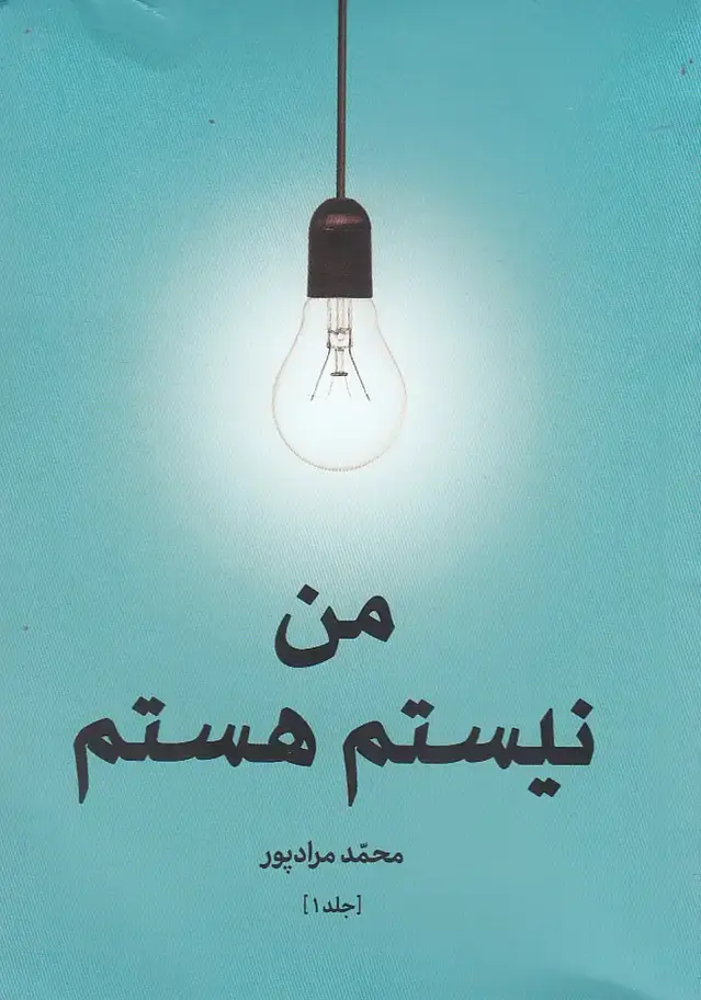 جلد کتاب من نیستم هستم (جلد اول) گواهان @