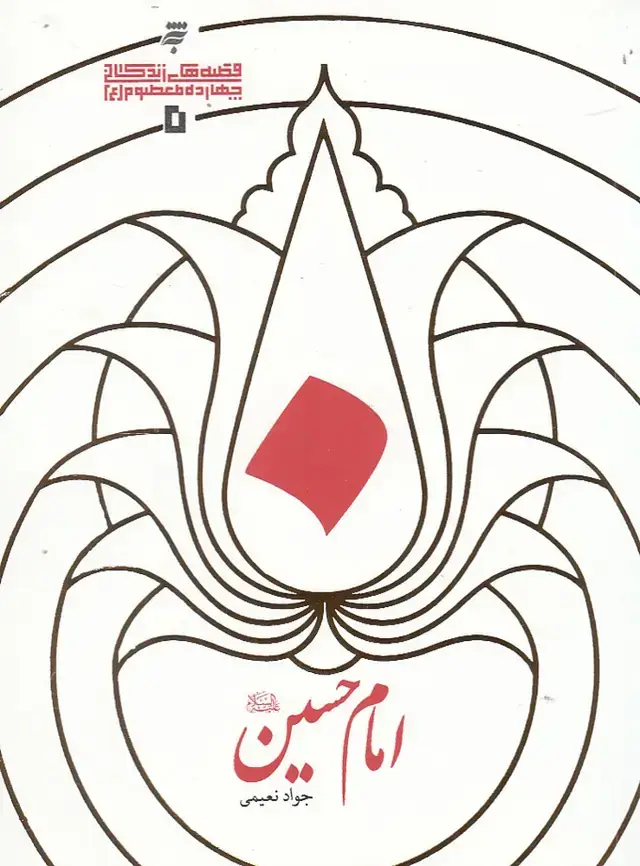 جلد کتاب امام حسین (به نشر)
