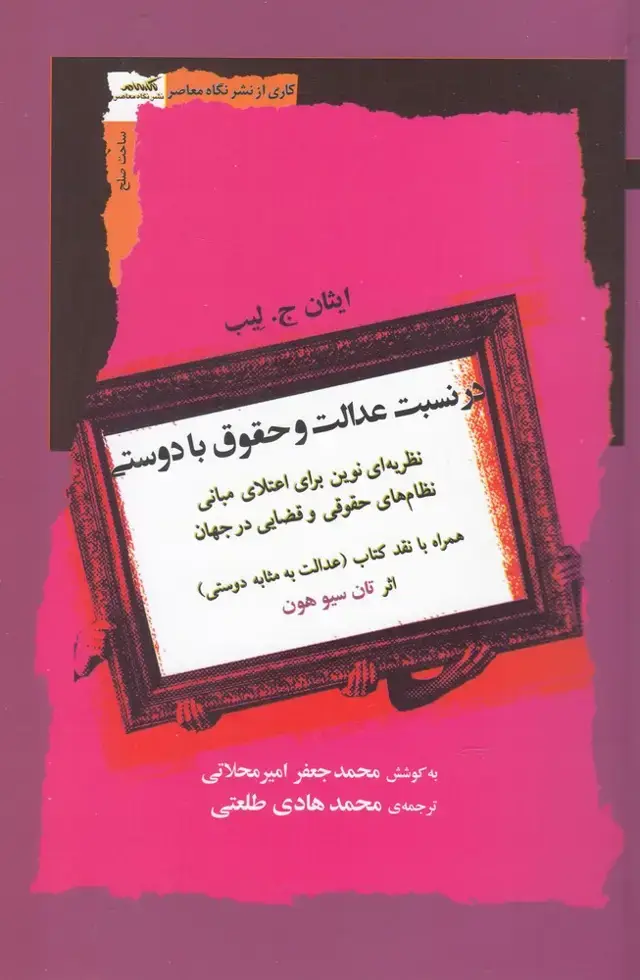جلد کتاب در نسبت عدالت و حقوق با دوستی (نگاه معاصر) *