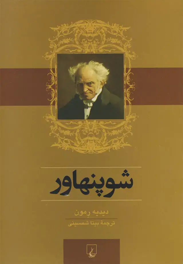 جلد کتاب شوپنهاور (رمون) ققنوس