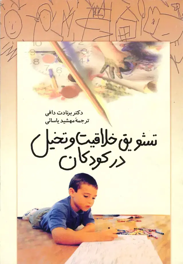 جلد کتاب تشویق خلاقیت و تخیل در کودکان (ققنوس)