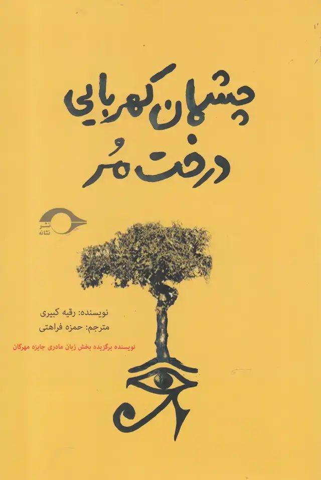 جلد کتاب چشمان کهربایی درخت مر (نشانه) *