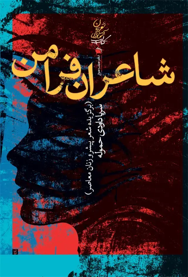 جلد کتاب شاعران فرامن (برگزیدهشعرپیشروزنانمعاصر) سیبسرخ @