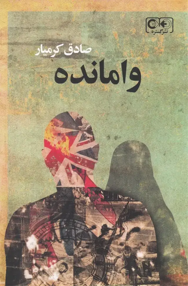 جلد کتاب وامانده (گستره)