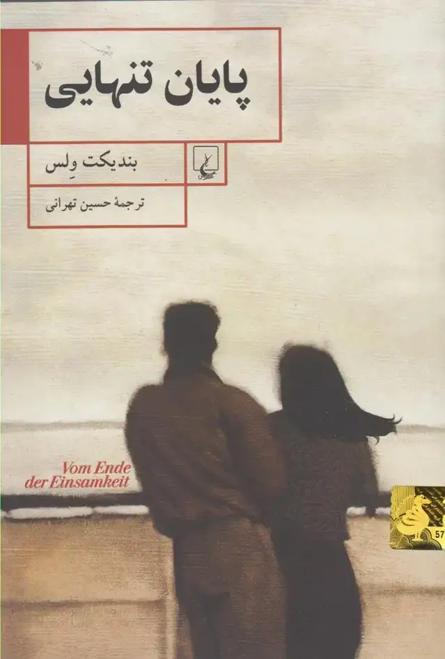 جلد کتاب پایان تنهایی (ققنوس)