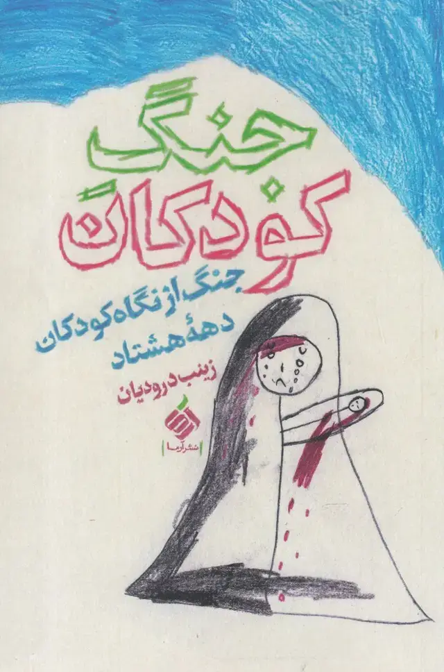جلد کتاب جنگ کودکان (آرما) *
