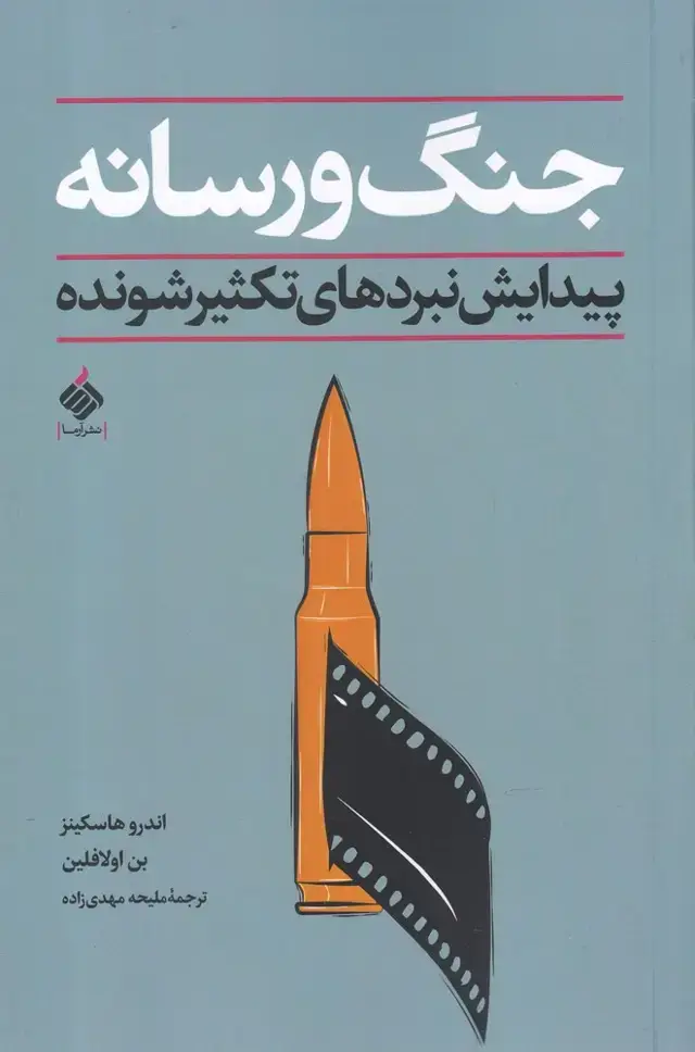 جلد کتاب جنگ و رسانه (پیدایشنبردهایتکثیرشونده) آرما*