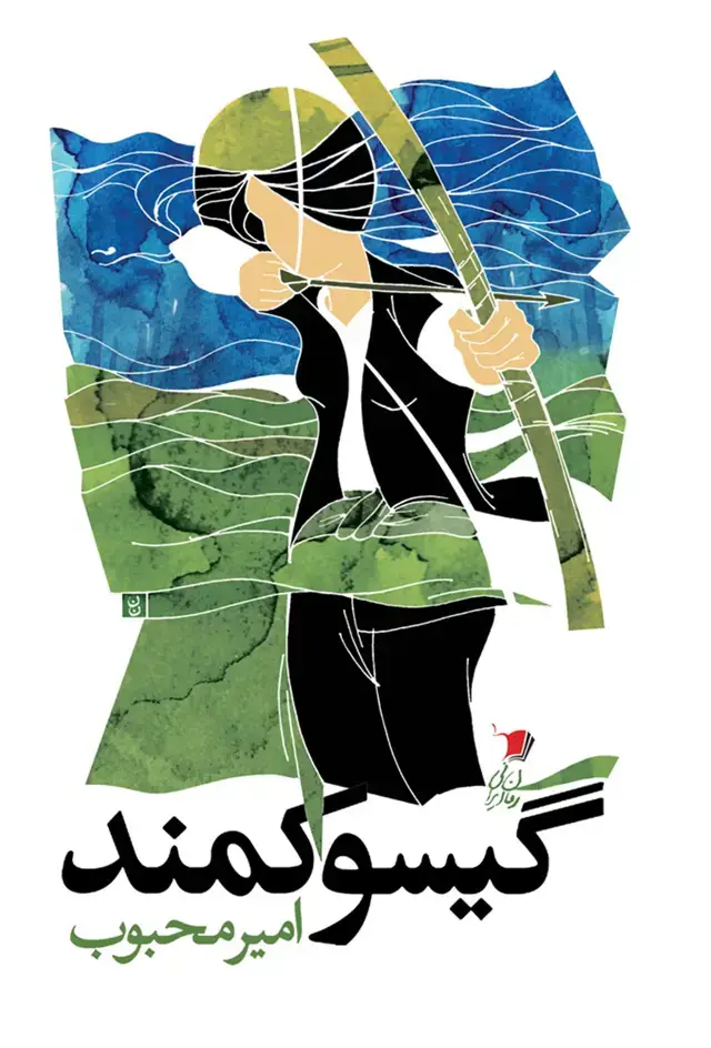 جلد کتاب گیسو کمند (سیب سرخ) @