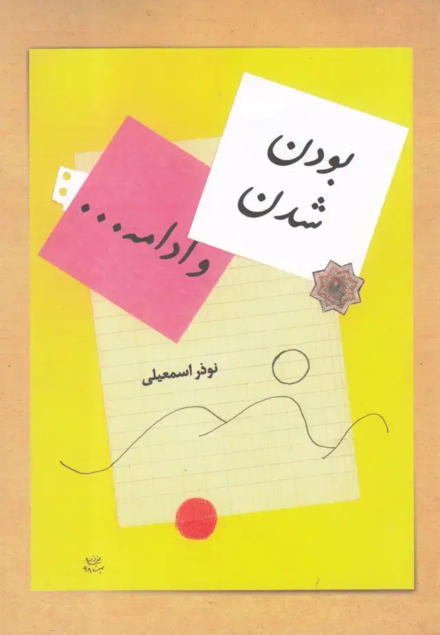جلد کتاب بودن شدن و ادامه (شورآفرین) *