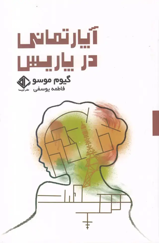 جلد کتاب آپارتمانی در پاریس (آویسا)