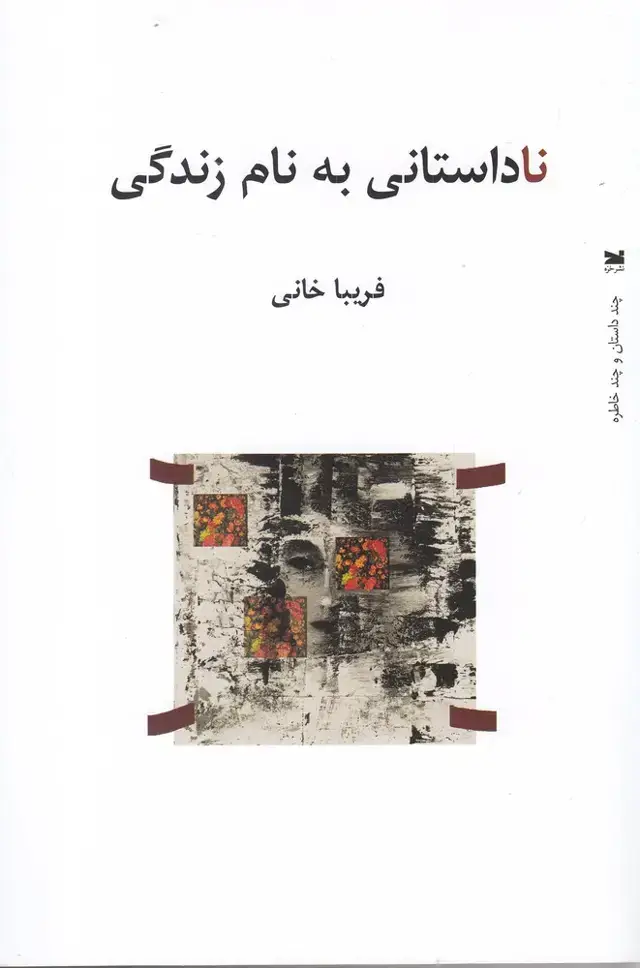جلد کتاب ناداستانی به نام زندگی (خزه)