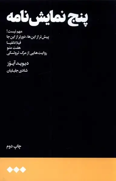 جلد کتاب پنج نمایش نامه (هنوز)