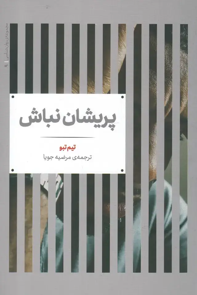 جلد کتاب مجموعه‌ی روانشناسی (9) پریشان نباش (علمی)