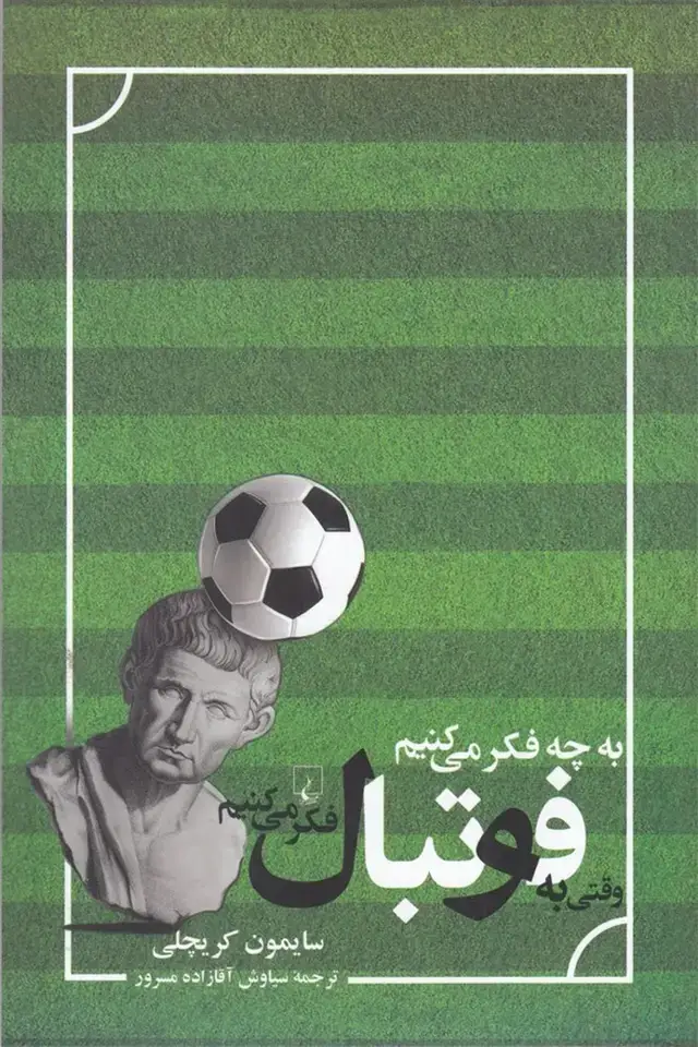 جلد کتاب به چه فکر می‌کنیم‌وقتی‌به‌فوتبال‌فکر (ققنوس)