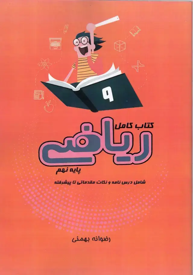 جلد کتاب کتاب کامل ریاضی (پایه نهم) آوای اندیشه