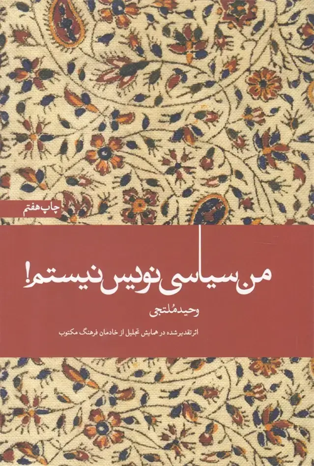 جلد کتاب من سیاسی نویس نیستم (آرما) *