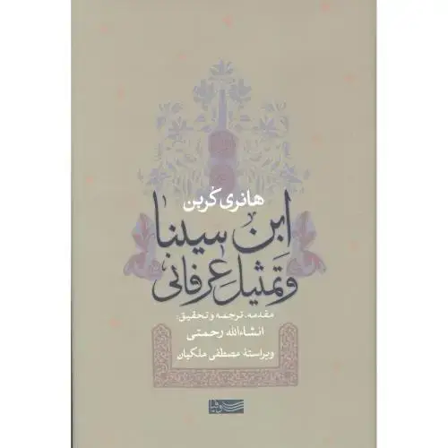 جلد کتاب ابن ‌سینا و تمثیل عرفانی