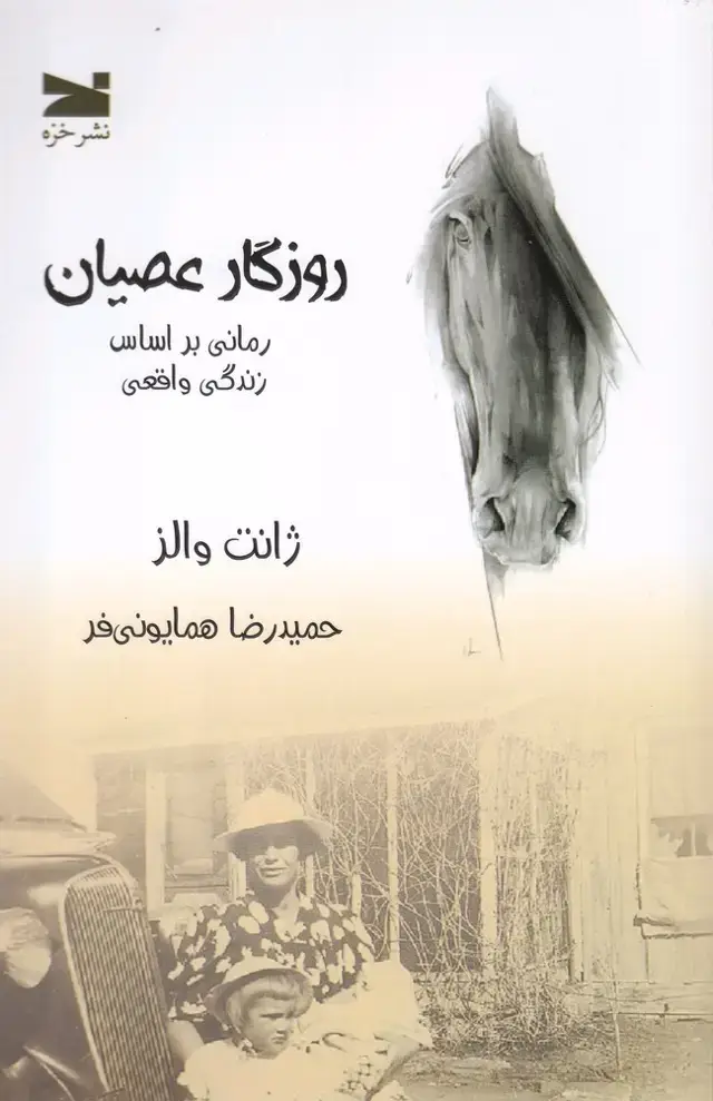 جلد کتاب روزگار عصیان (خزه)