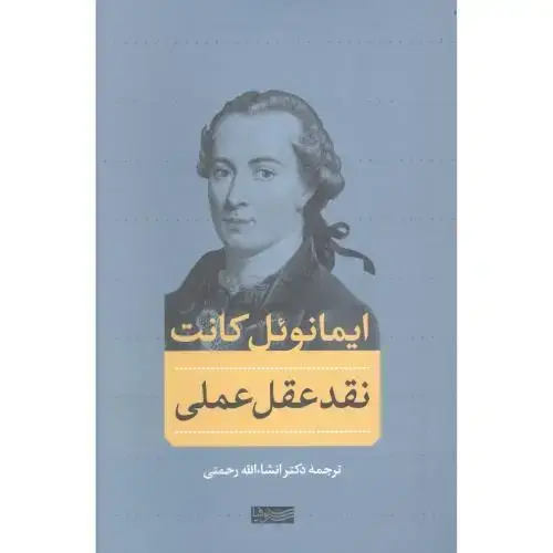 جلد کتاب نقد عقل عملی