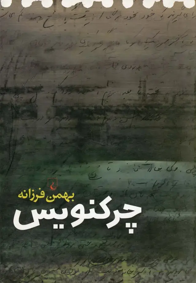 جلد کتاب چرکنویس (بهمن‌فرزانه) ققنوس